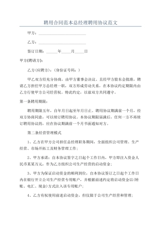 聘用合同范本总经理聘用协议范文