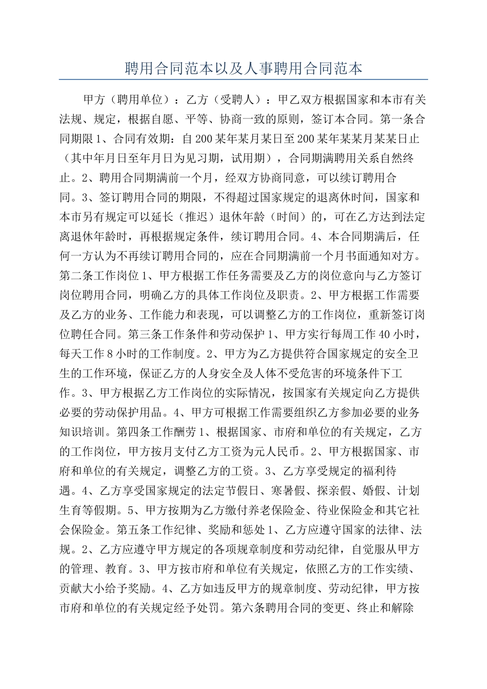 聘用合同范本以及人事聘用合同范本_第1页