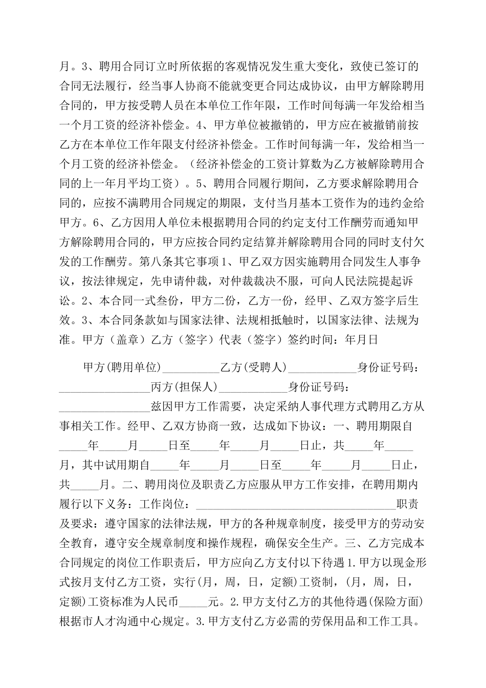 聘用合同范本以及人事聘用合同范本_第3页