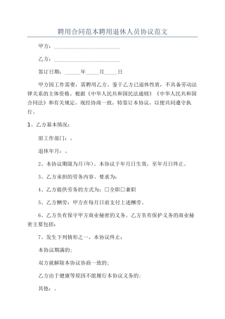 聘用合同范本聘用退休人员协议范文