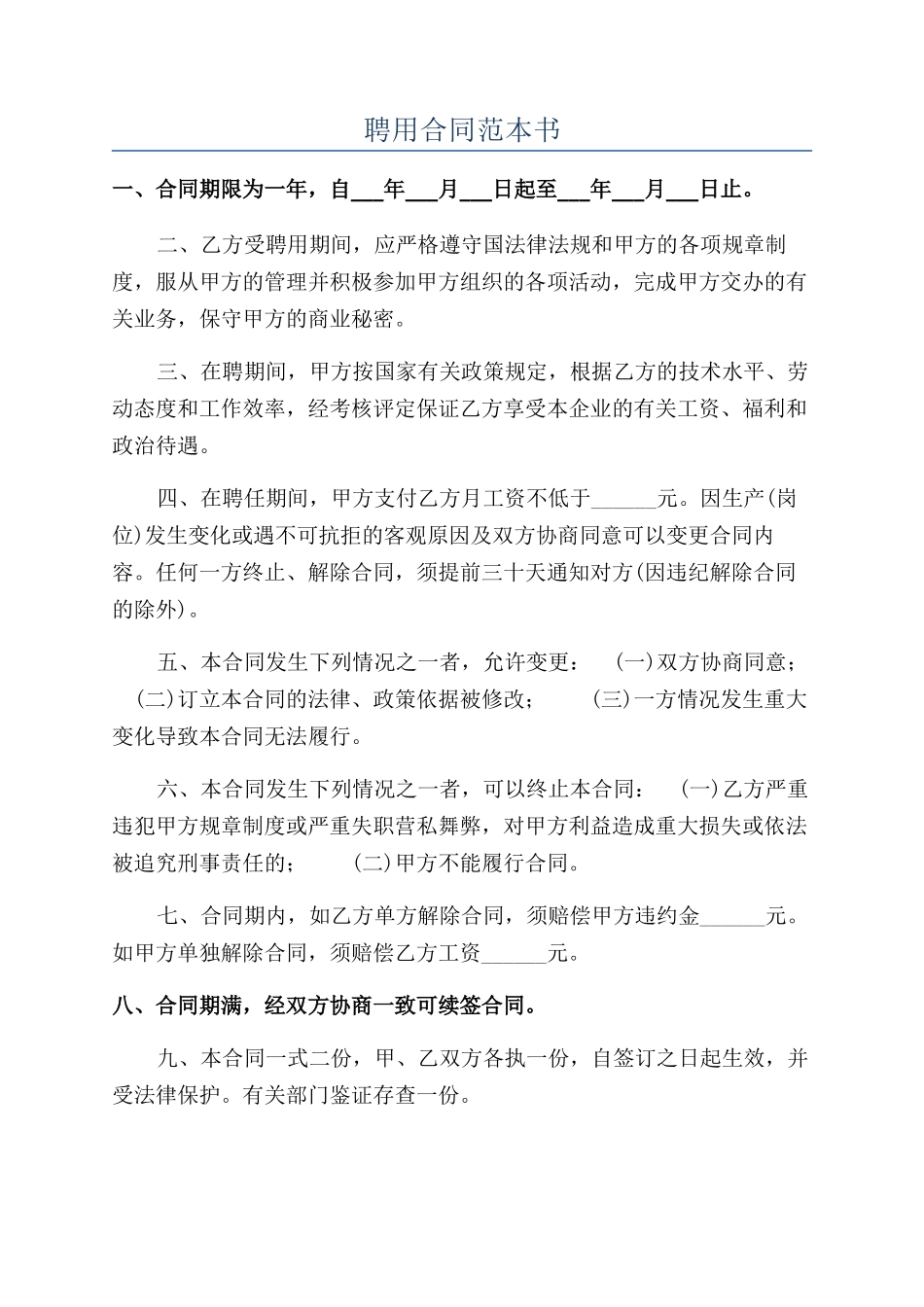 聘用合同范本书_第1页