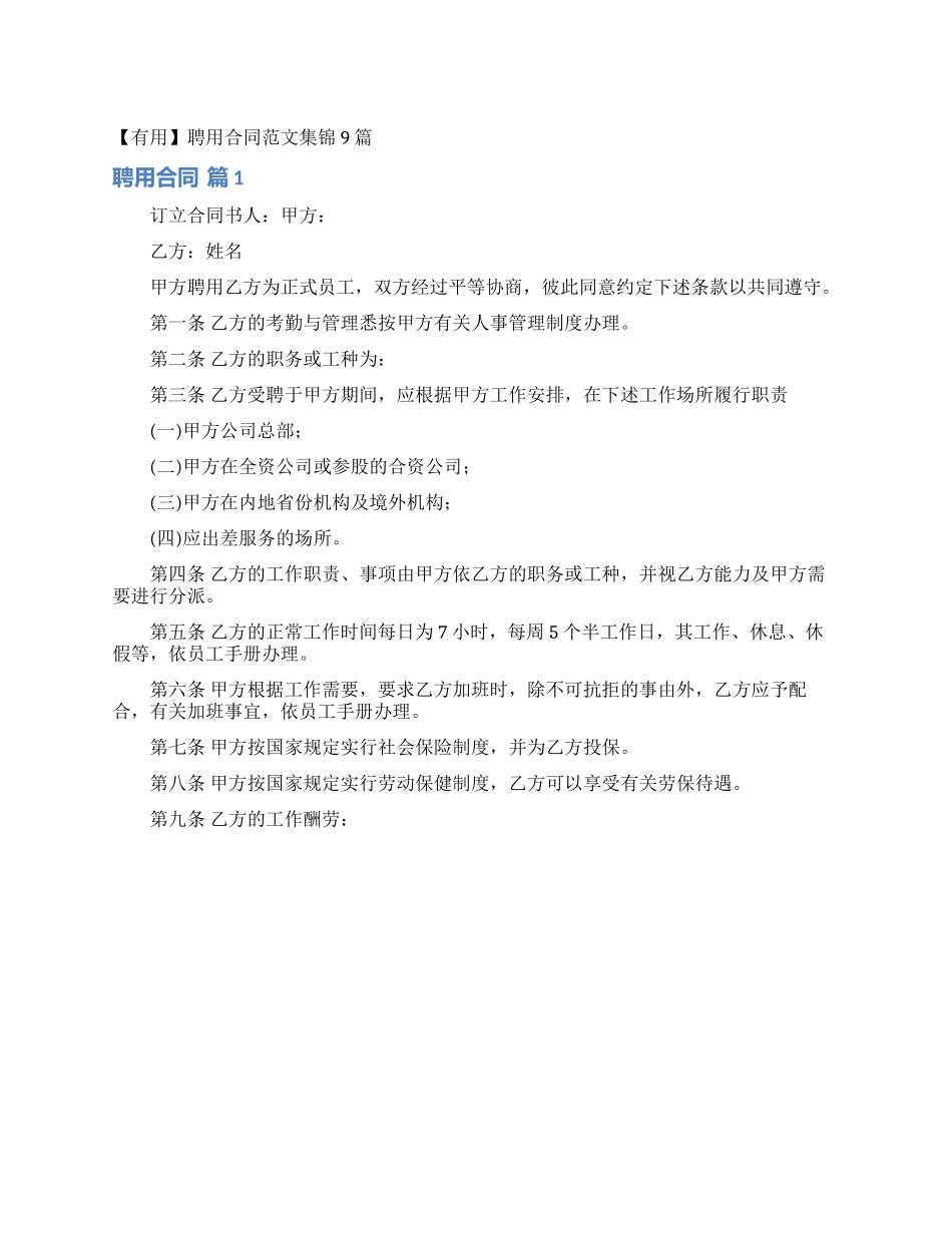 聘用合同范文集锦9篇_第1页