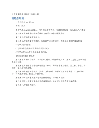 聘用合同范文集锦9篇