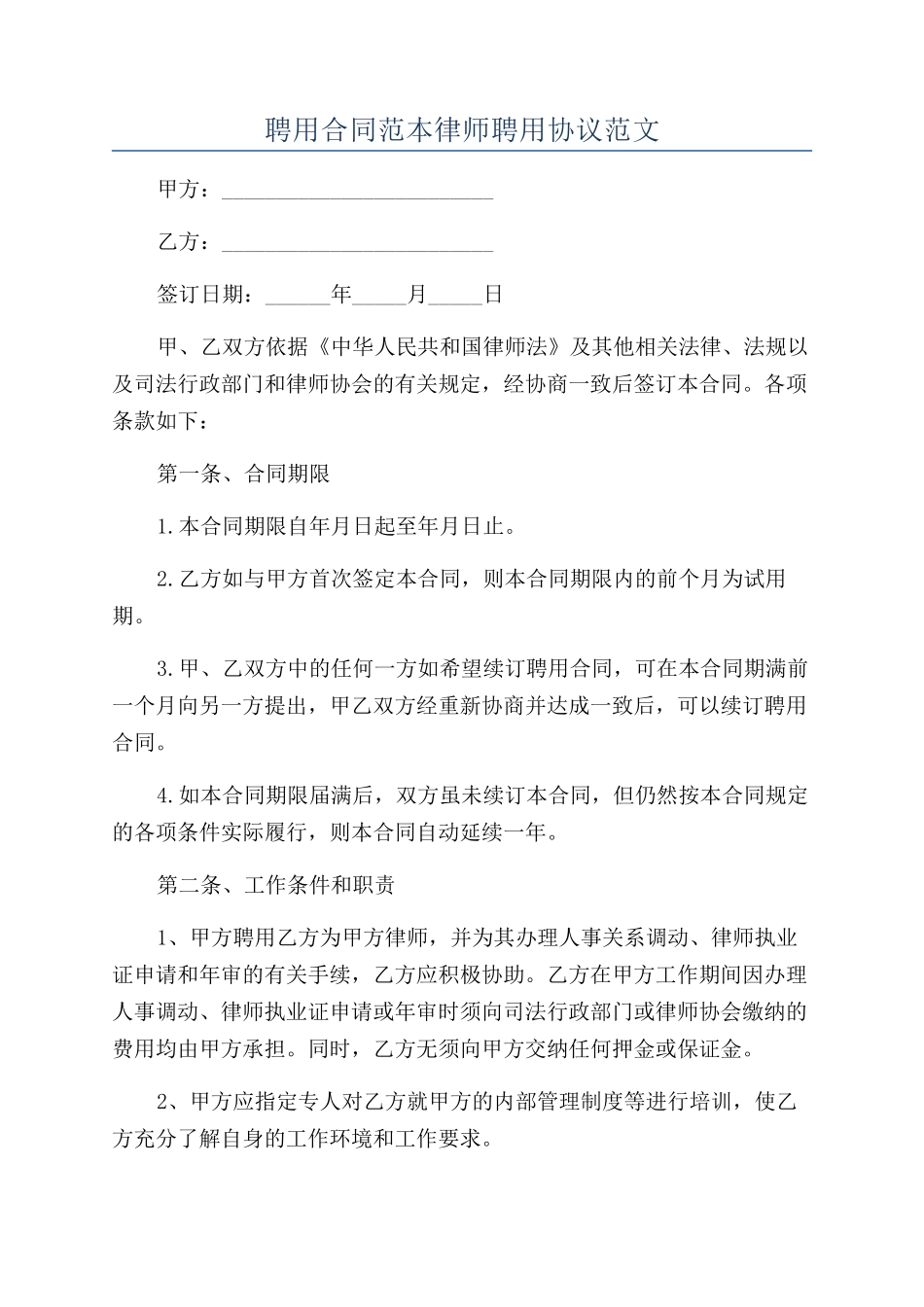 聘用合同范本律师聘用协议范文_第1页