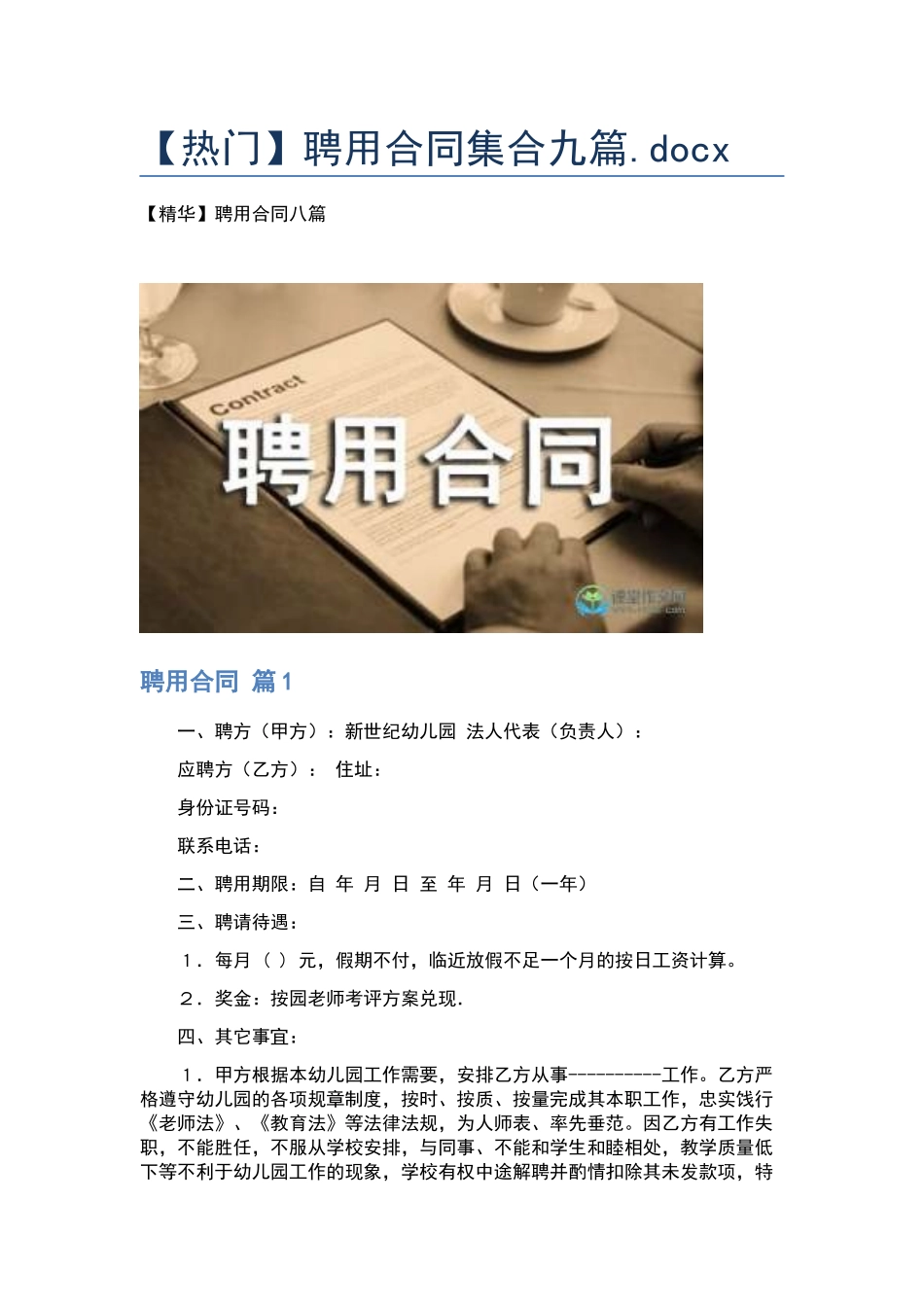 聘用合同集合九篇.docx_第1页