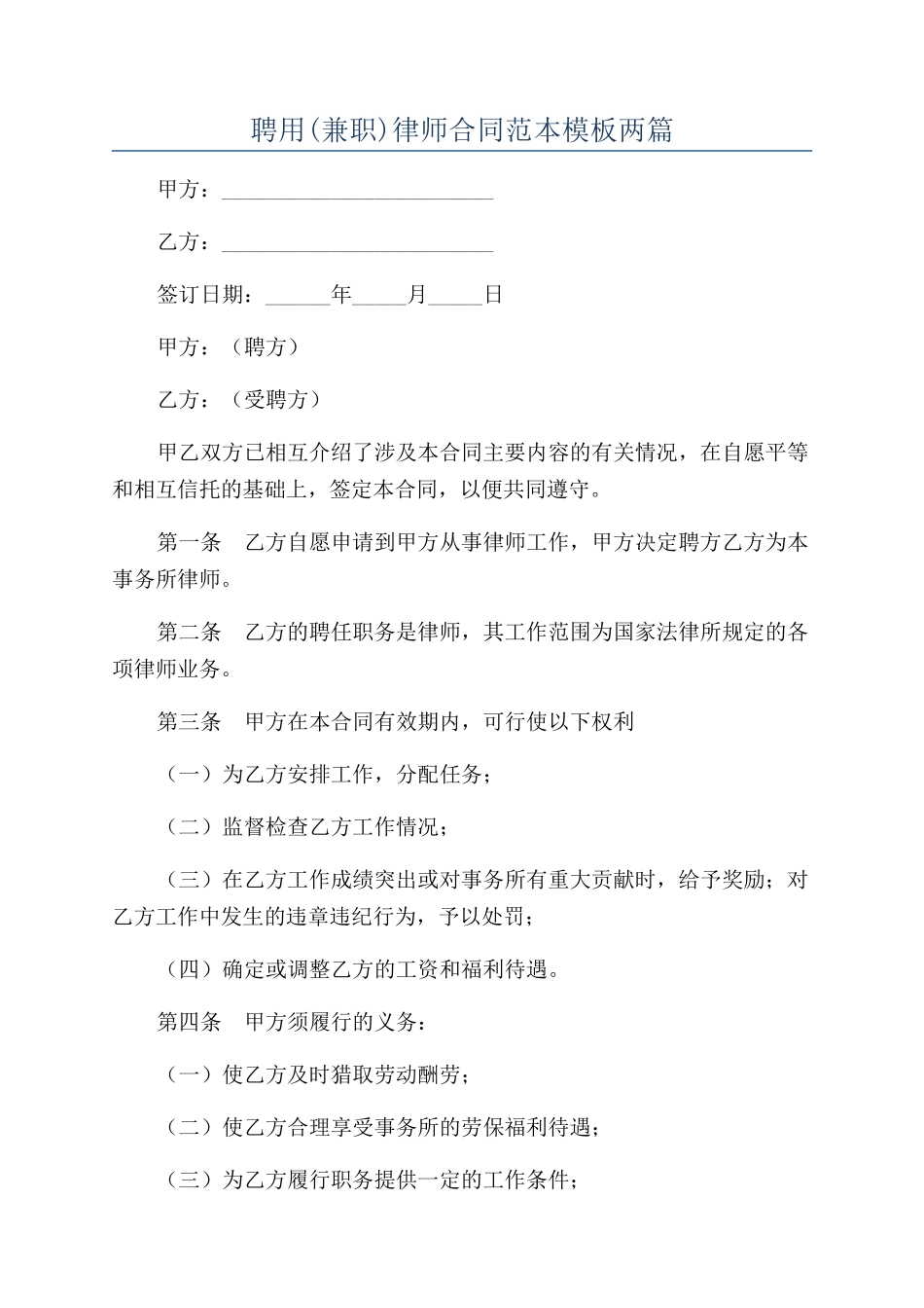 聘用律师合同范本模板两篇_第1页