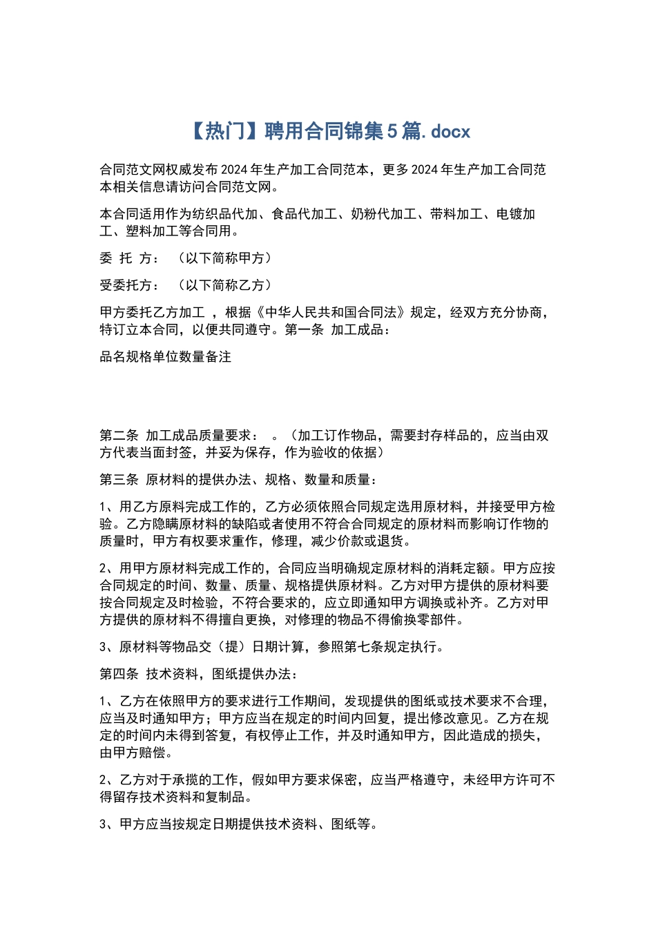 聘用合同锦集5篇.docx_第1页
