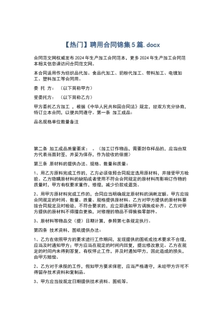 聘用合同锦集5篇.docx