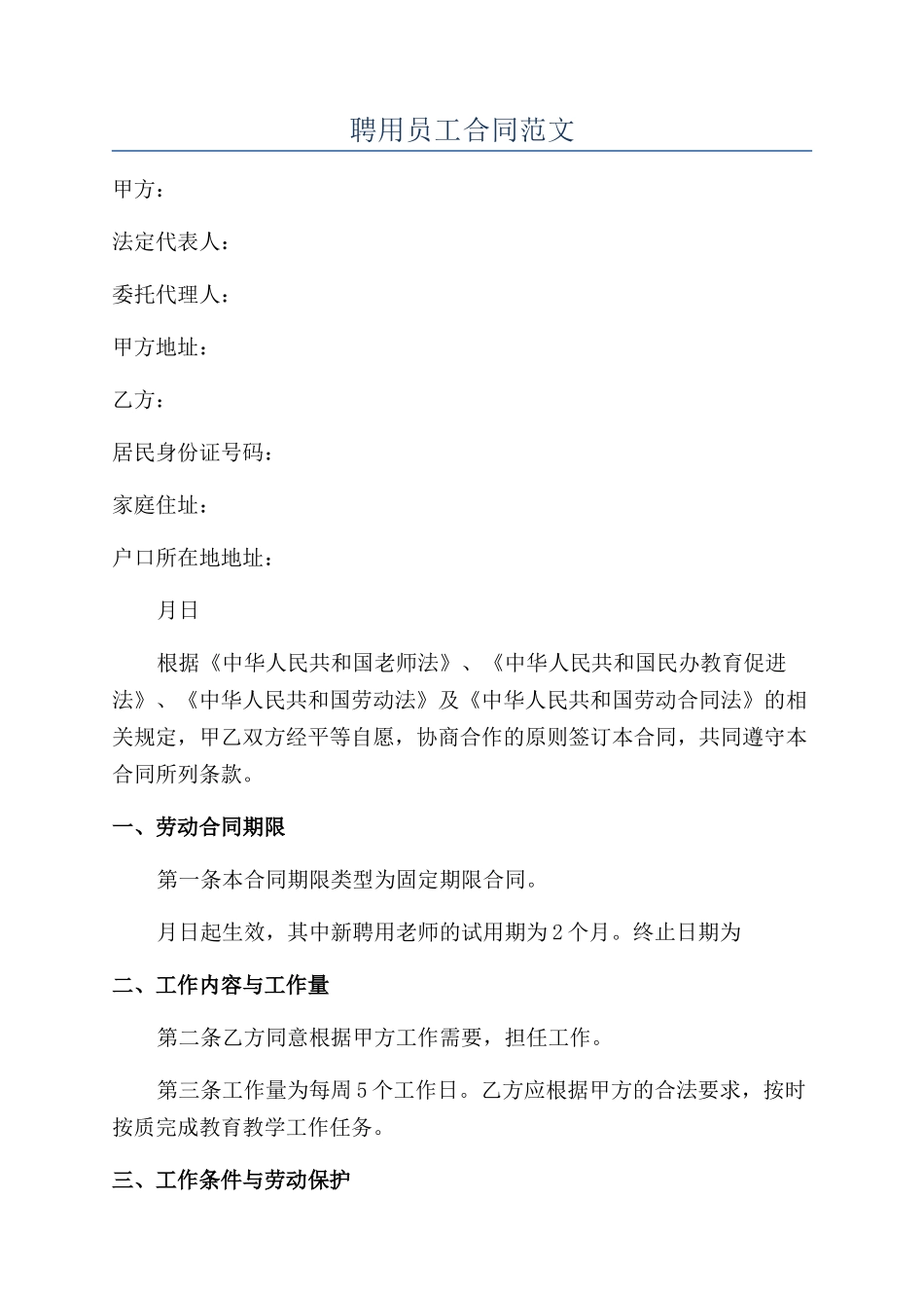 聘用员工合同范文_第1页