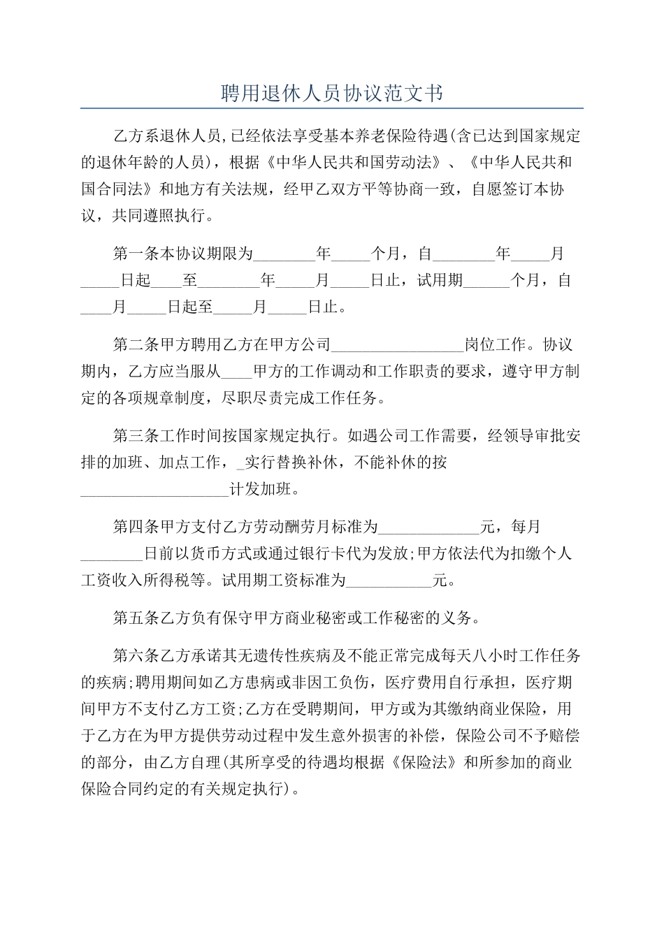 聘用退休人员协议范文书_第1页