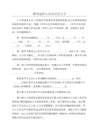聘用退休人员协议范文书