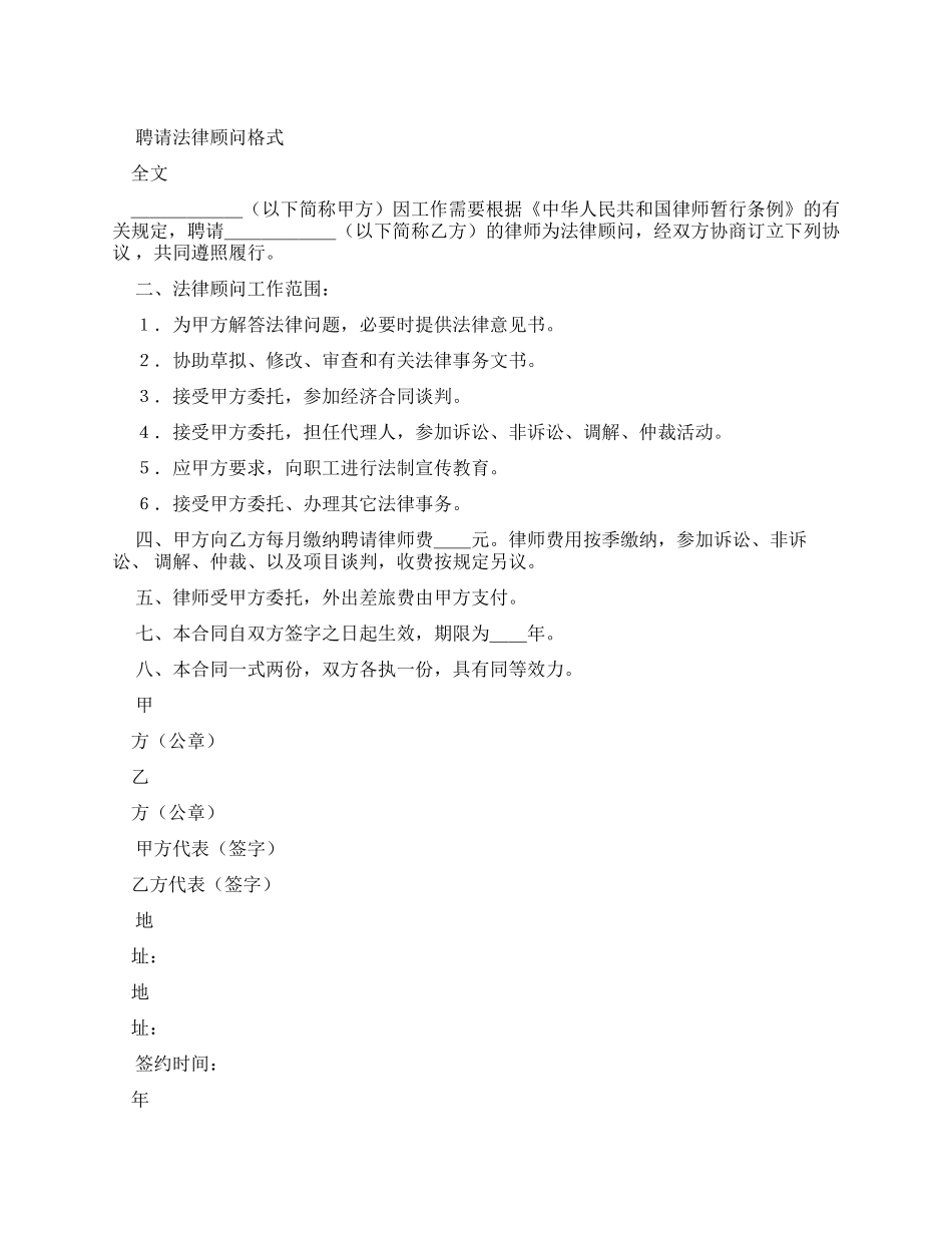 聘请法律顾问合同格式_第1页