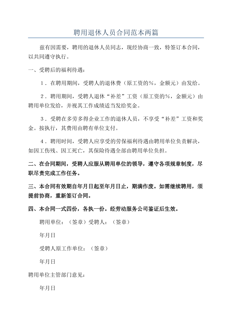 聘用退休人员合同范本两篇_第1页