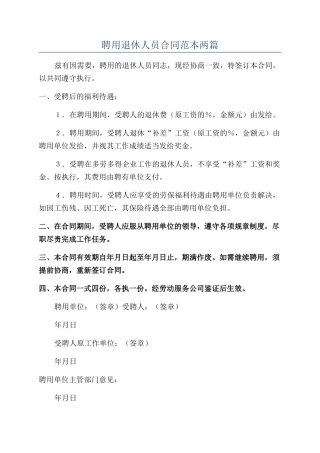 聘用退休人员合同范本两篇