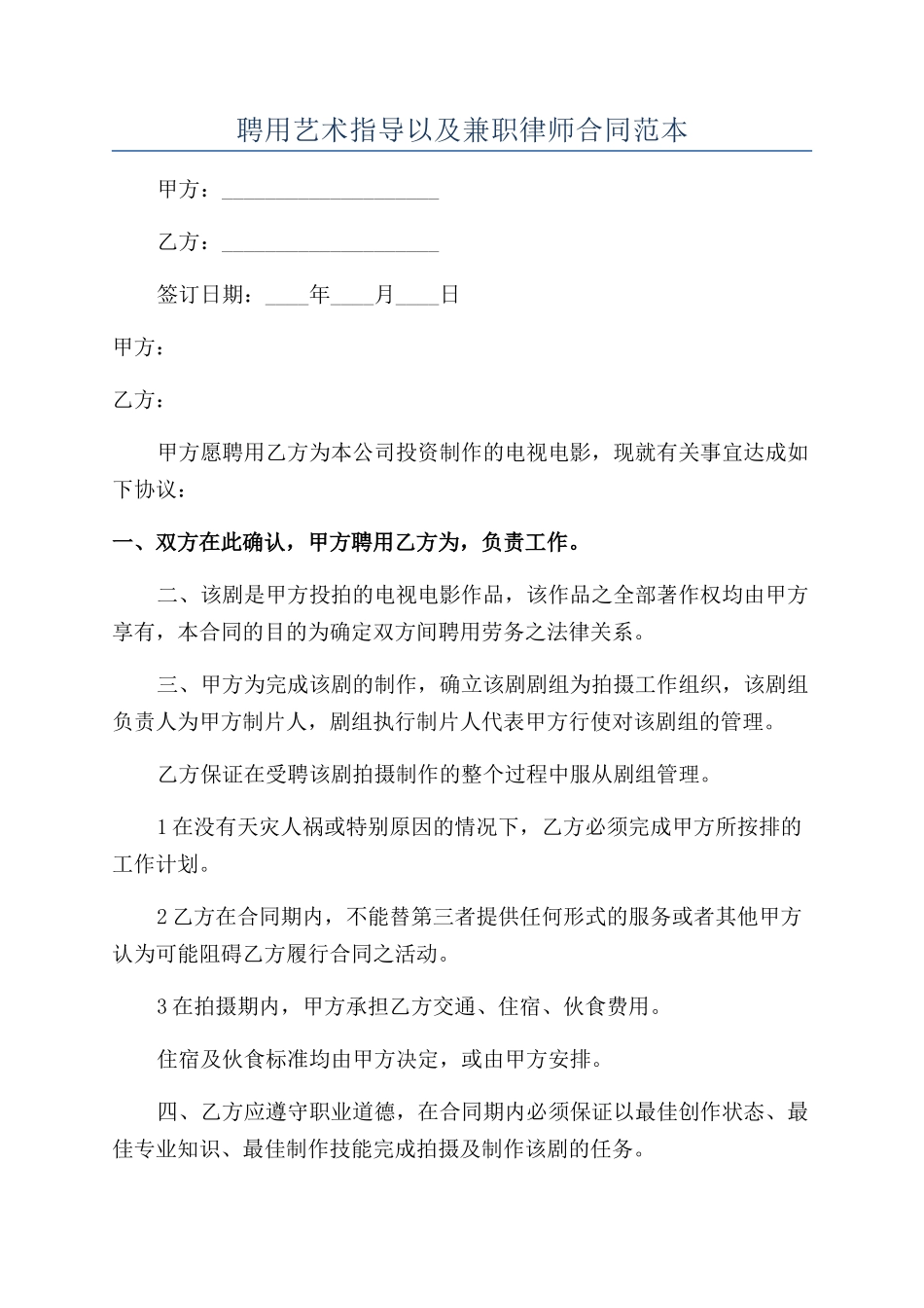 聘用艺术指导以及兼职律师合同范本_第1页