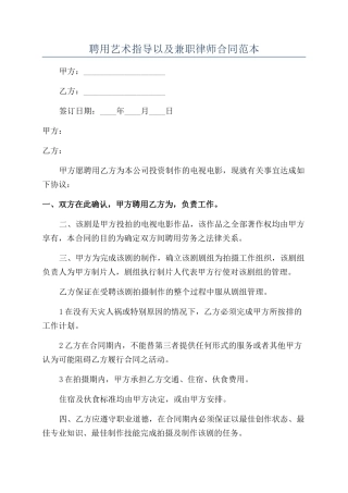 聘用艺术指导以及兼职律师合同范本