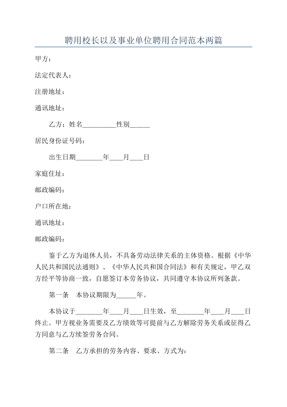 聘用校长以及事业单位聘用合同范本两篇_第1页