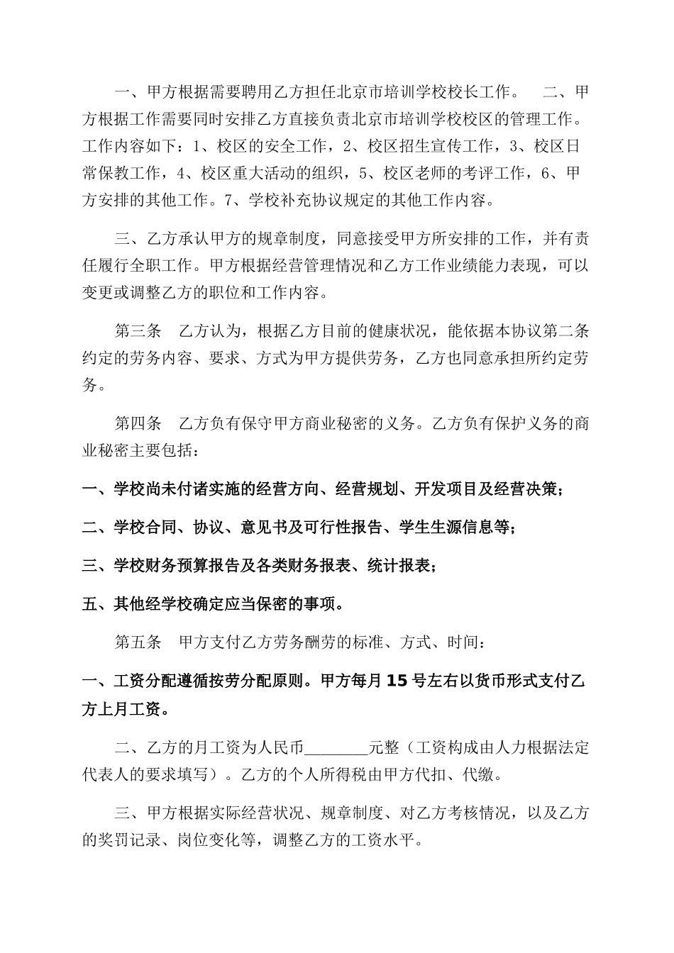 聘用校长以及事业单位聘用合同范本两篇_第2页
