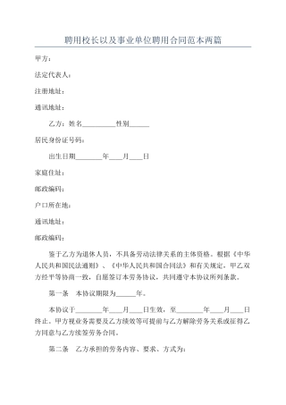 聘用校长以及事业单位聘用合同范本两篇