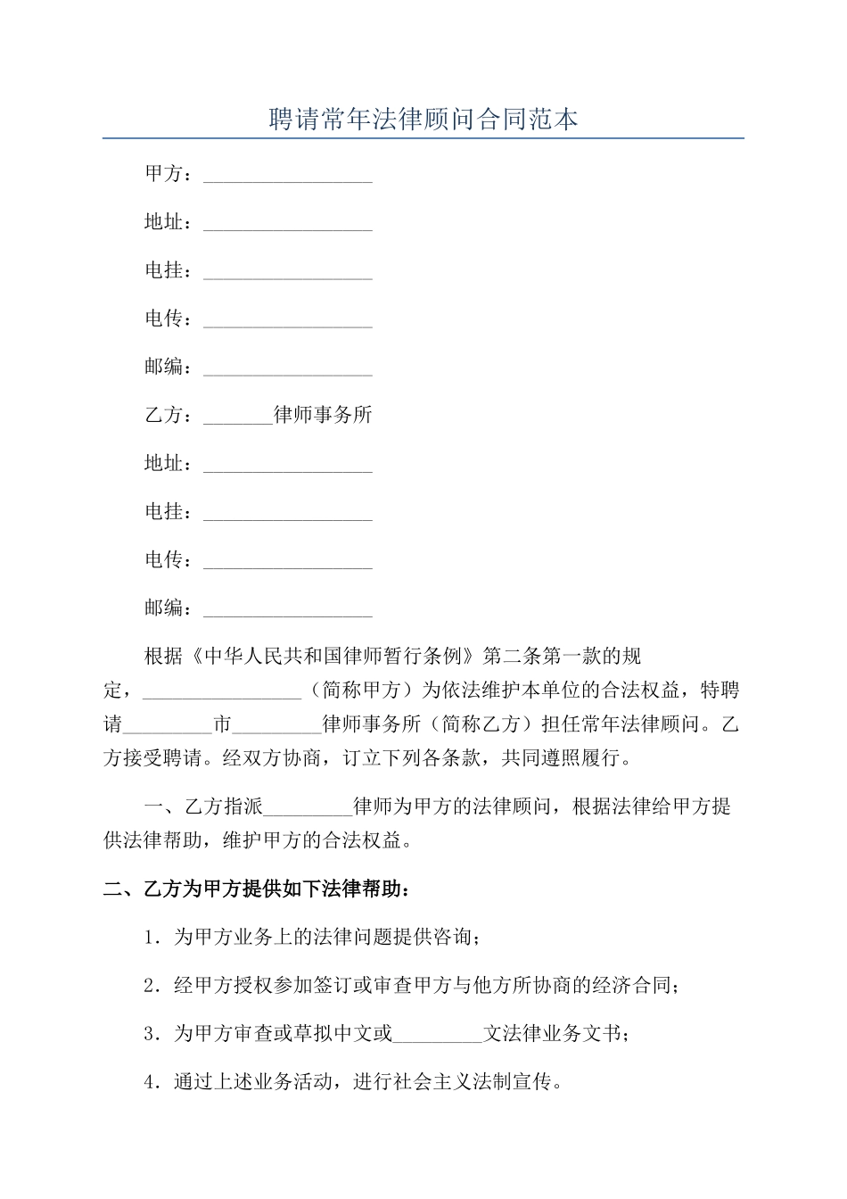 聘请常年法律顾问合同范本_第1页