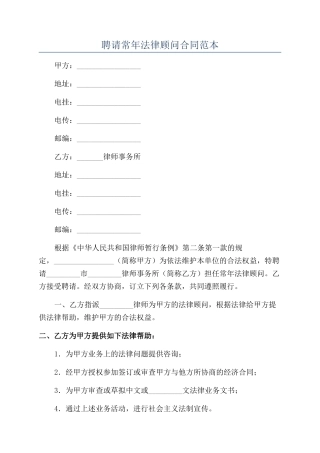 聘请常年法律顾问合同范本