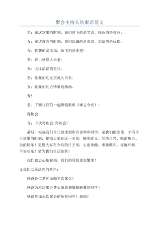 聚会主持人结束语范文