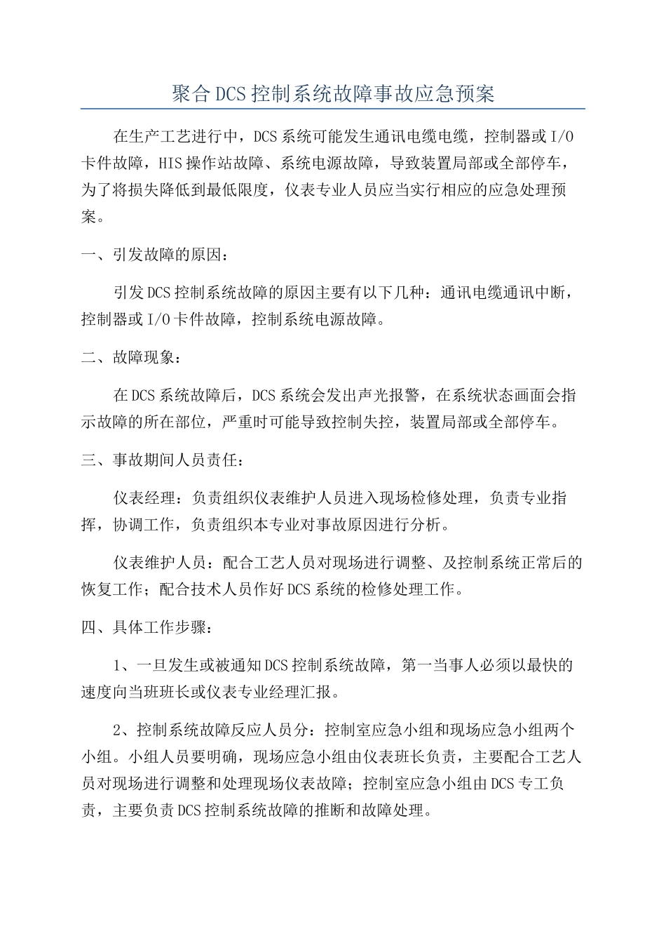 聚合DCS控制系统故障事故应急预案_第1页