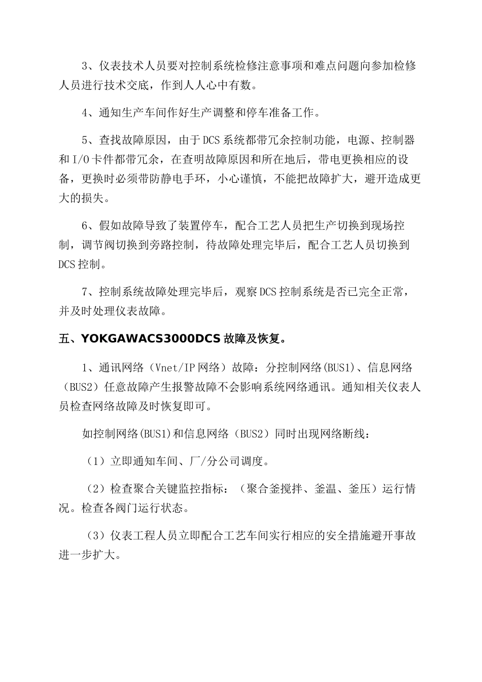 聚合DCS控制系统故障事故应急预案_第2页