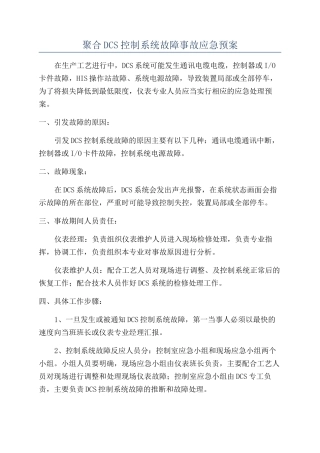 聚合DCS控制系统故障事故应急预案