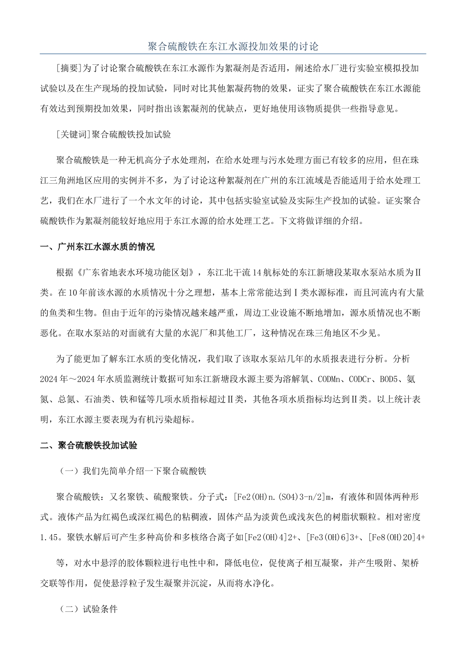 聚合硫酸铁在东江水源投加效果的研究_第1页