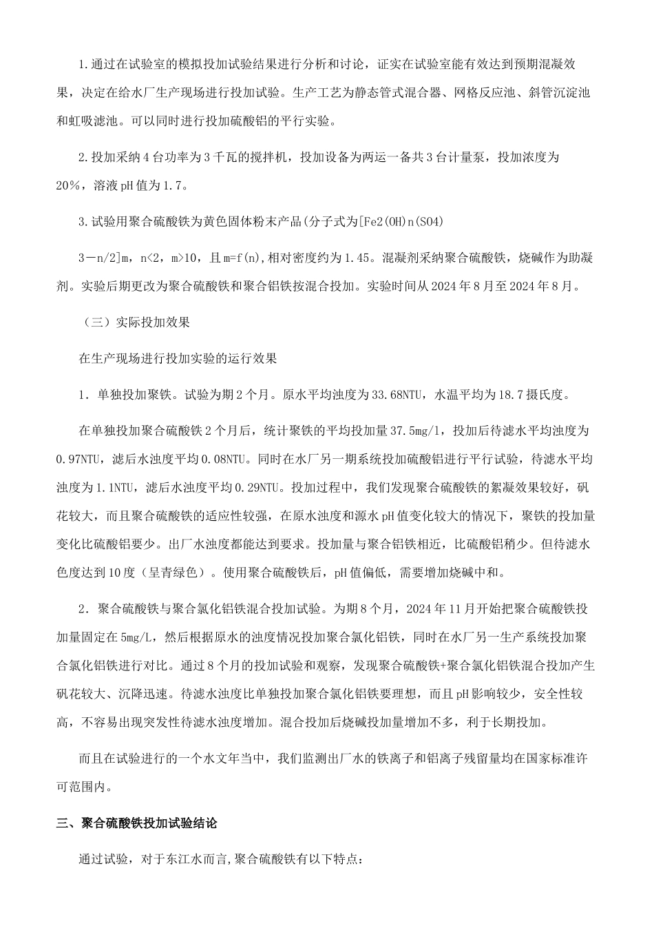 聚合硫酸铁在东江水源投加效果的研究_第2页