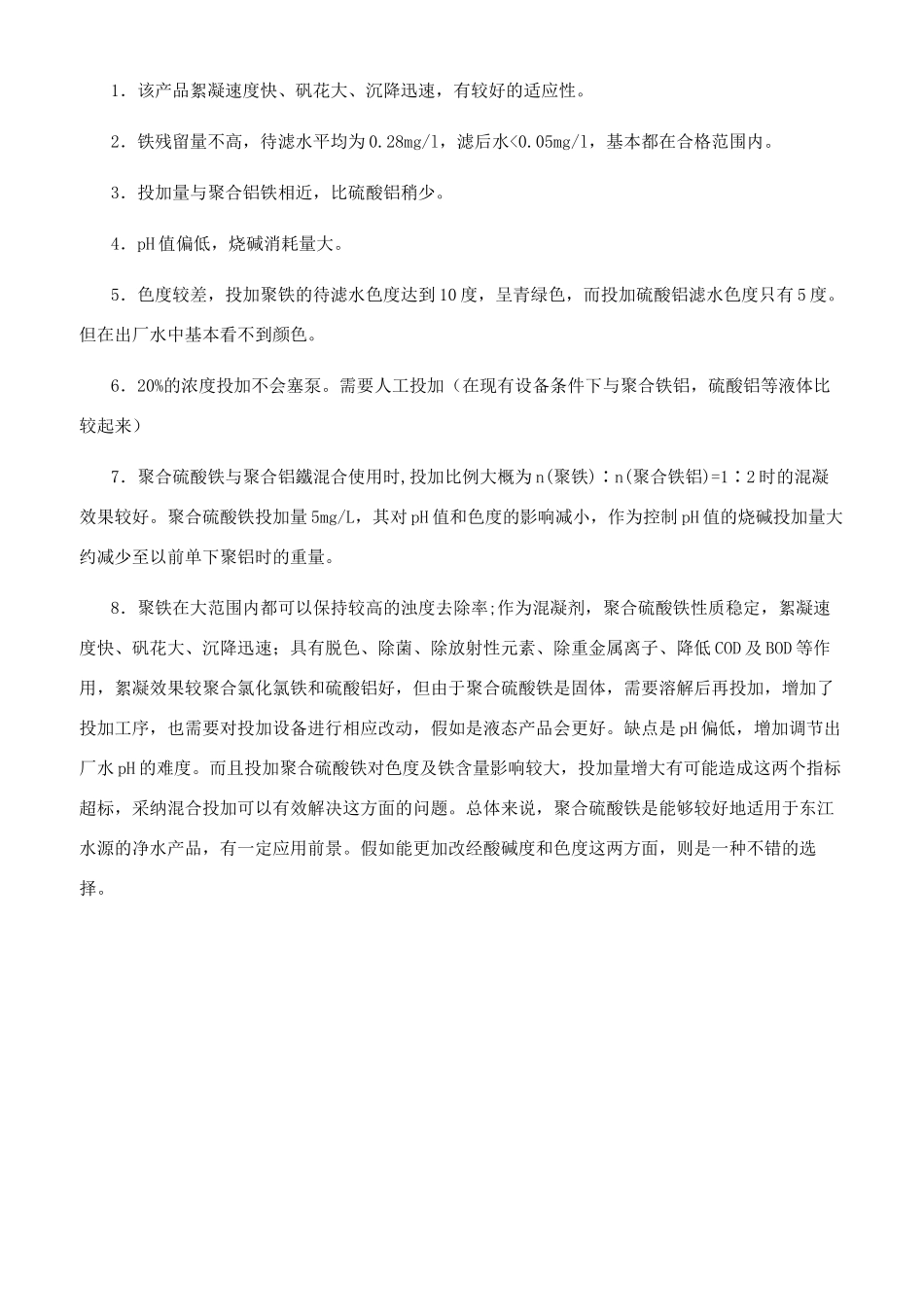 聚合硫酸铁在东江水源投加效果的研究_第3页