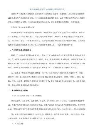 聚合硫酸铁在东江水源投加效果的研究