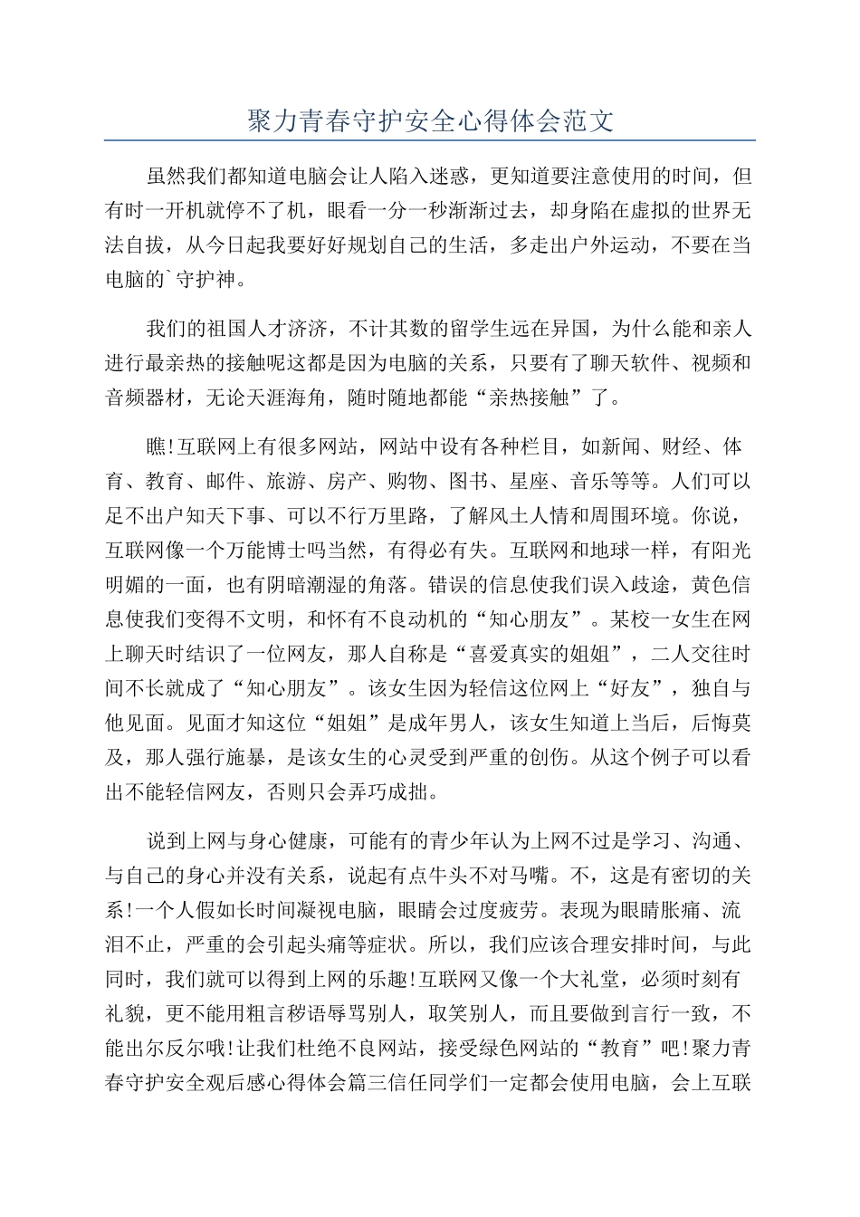 聚力青春守护安全心得体会范文_第1页