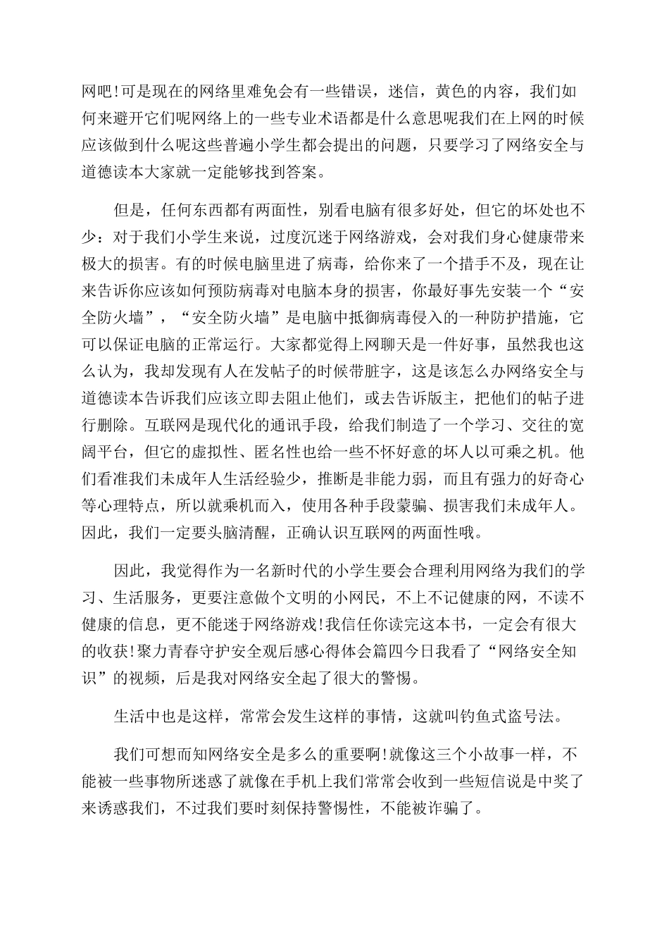聚力青春守护安全心得体会范文_第2页