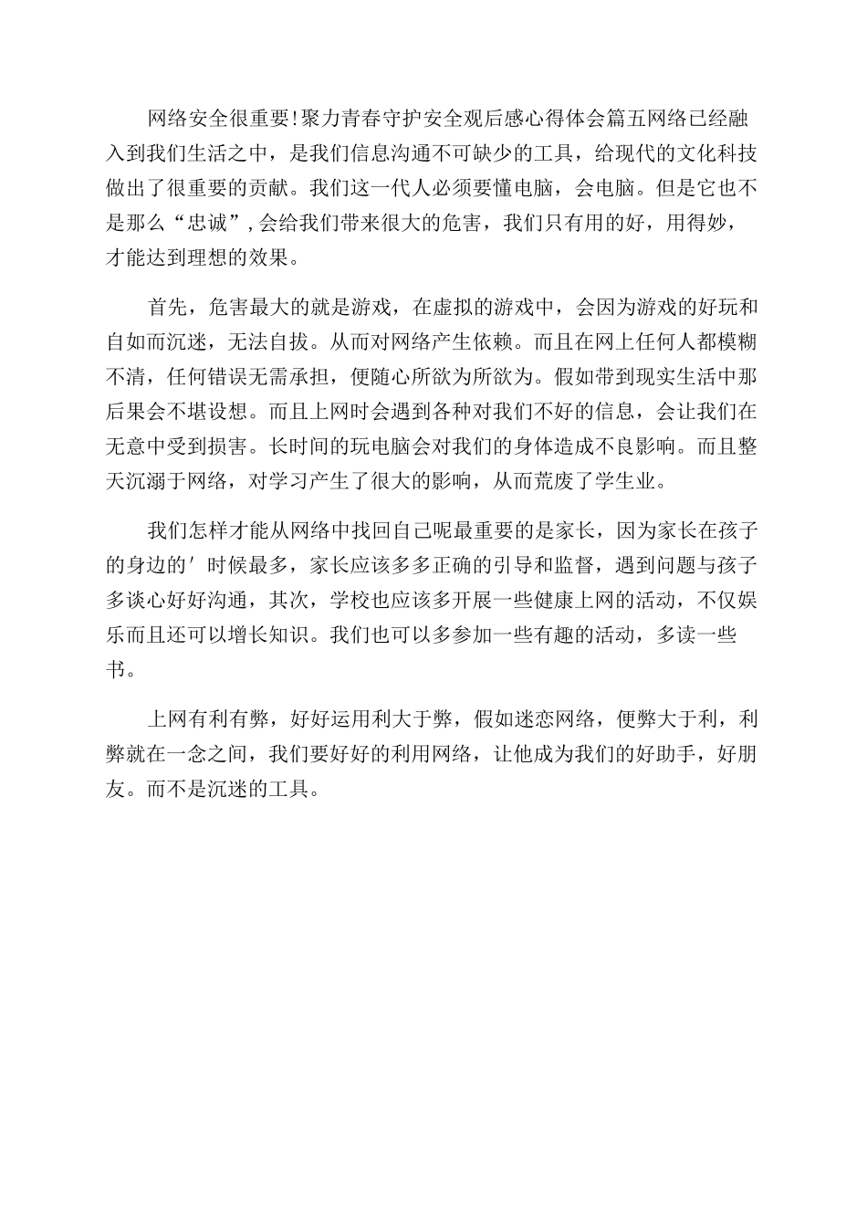 聚力青春守护安全心得体会范文_第3页