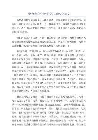 聚力青春守护安全心得体会范文