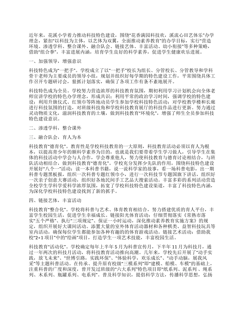 聚焦科技特色培养学生科学素养_第1页