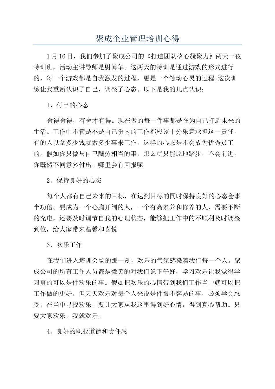 聚成企业管理培训心得_第1页