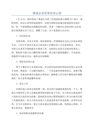 聚成企业管理培训心得