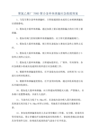 聚氯乙烯厂70M3聚合釜单体泄漏应急救援预案