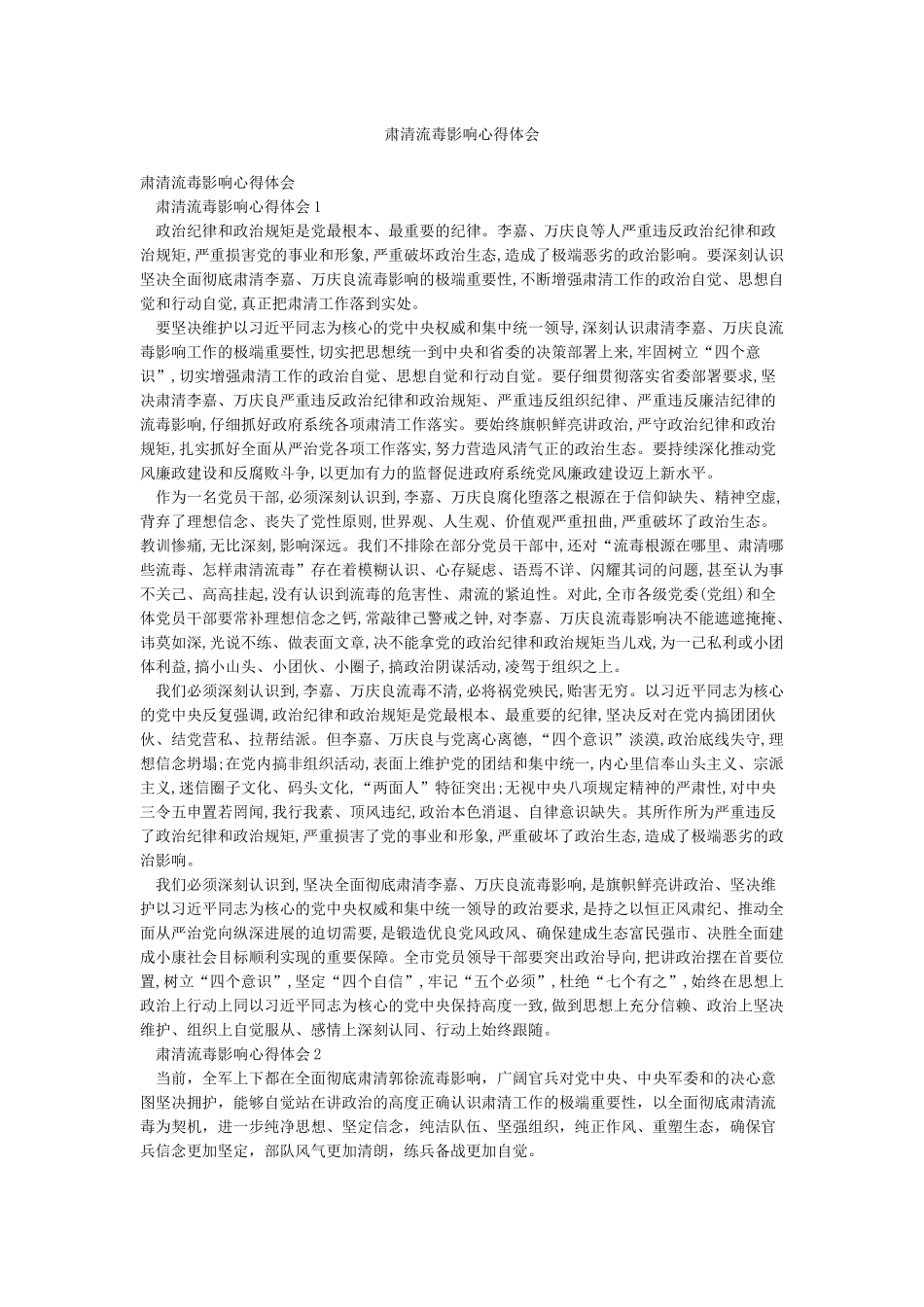 肃清流毒影响心得体会_第1页