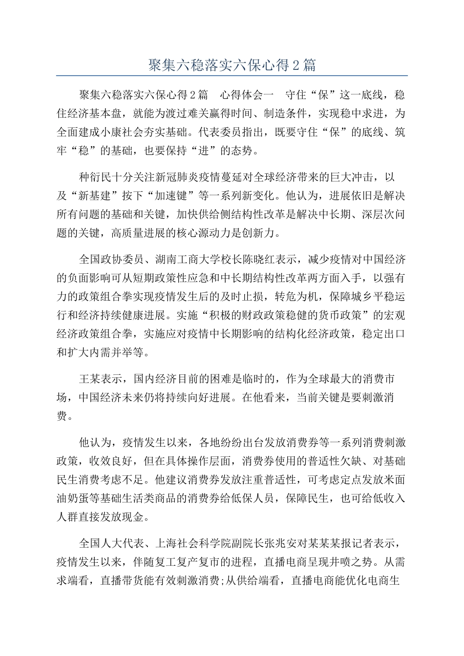 聚集六稳落实六保心得2篇_第1页