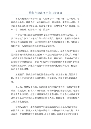 聚集六稳落实六保心得2篇