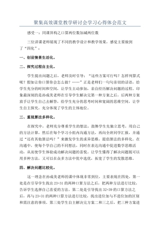 聚集高效课堂教学研讨会学习心得体会范文