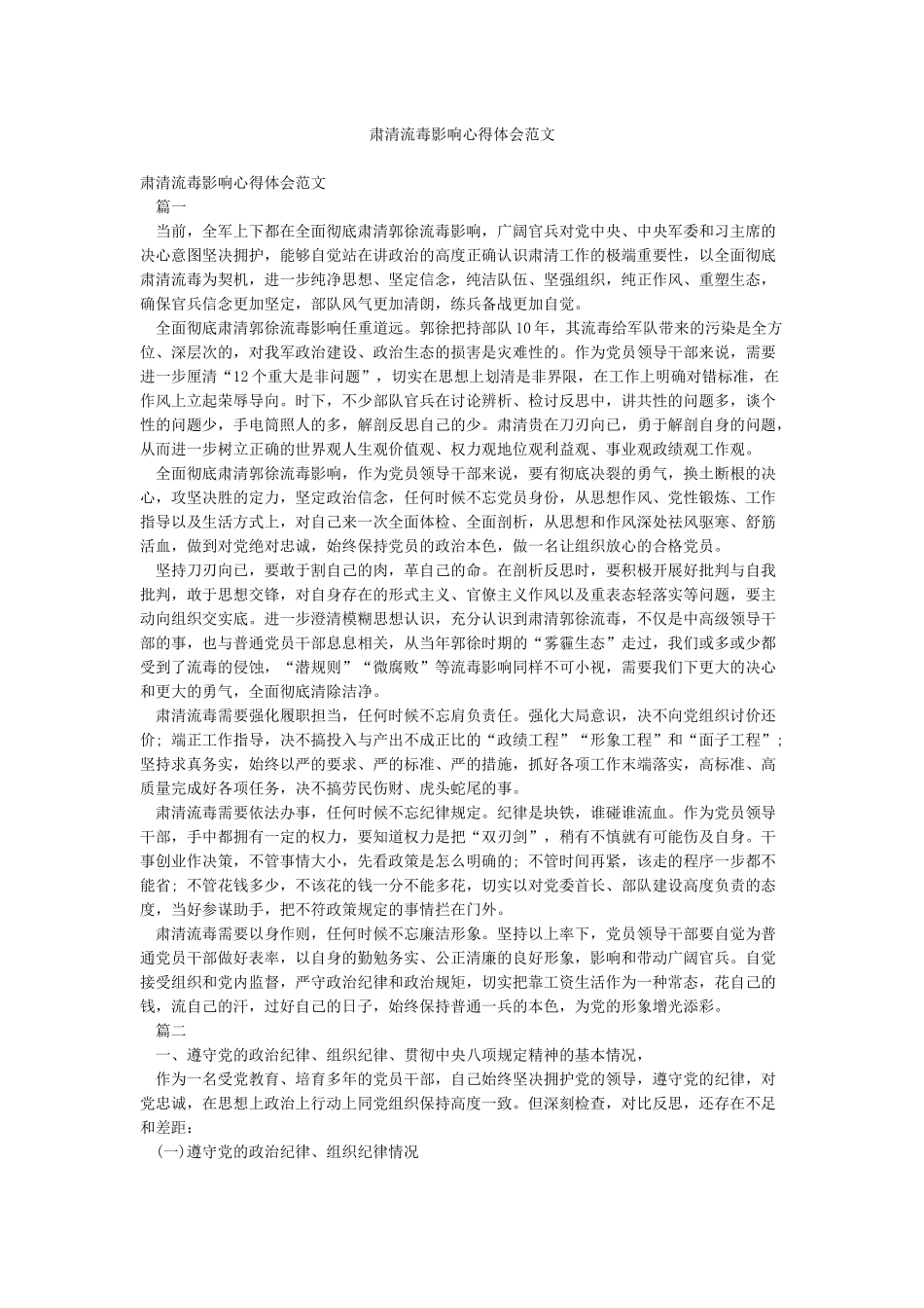 肃清流毒影响心得体会范文_第1页
