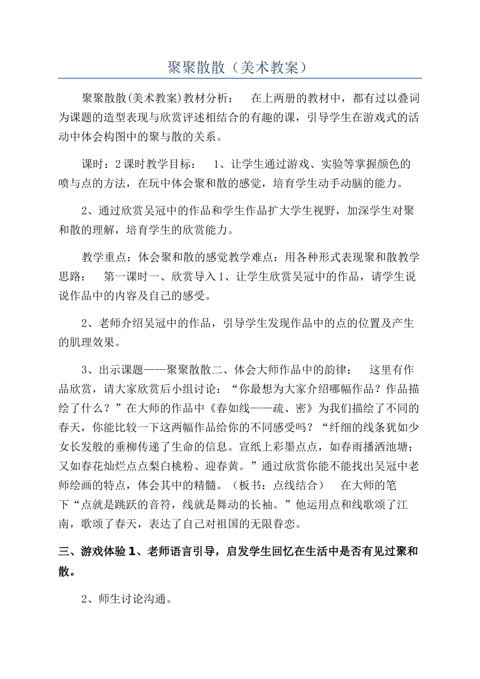 聚聚散散（美术教案）_第1页