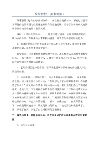 聚聚散散（美术教案）