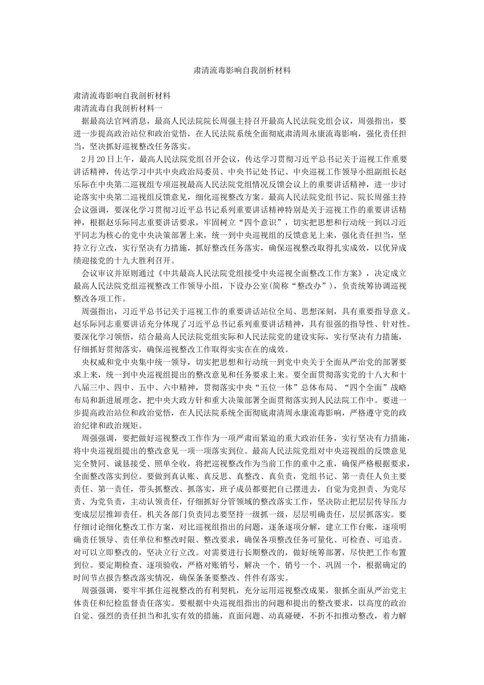 肃清流毒影响自我剖析材料_第1页