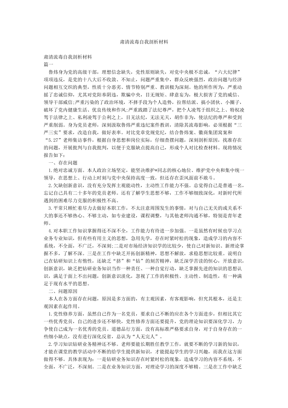 肃清流毒自我剖析材料_第1页